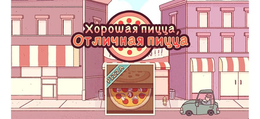 Хорошая пицца, Отличная пицца [много денег и алмазов] на Android